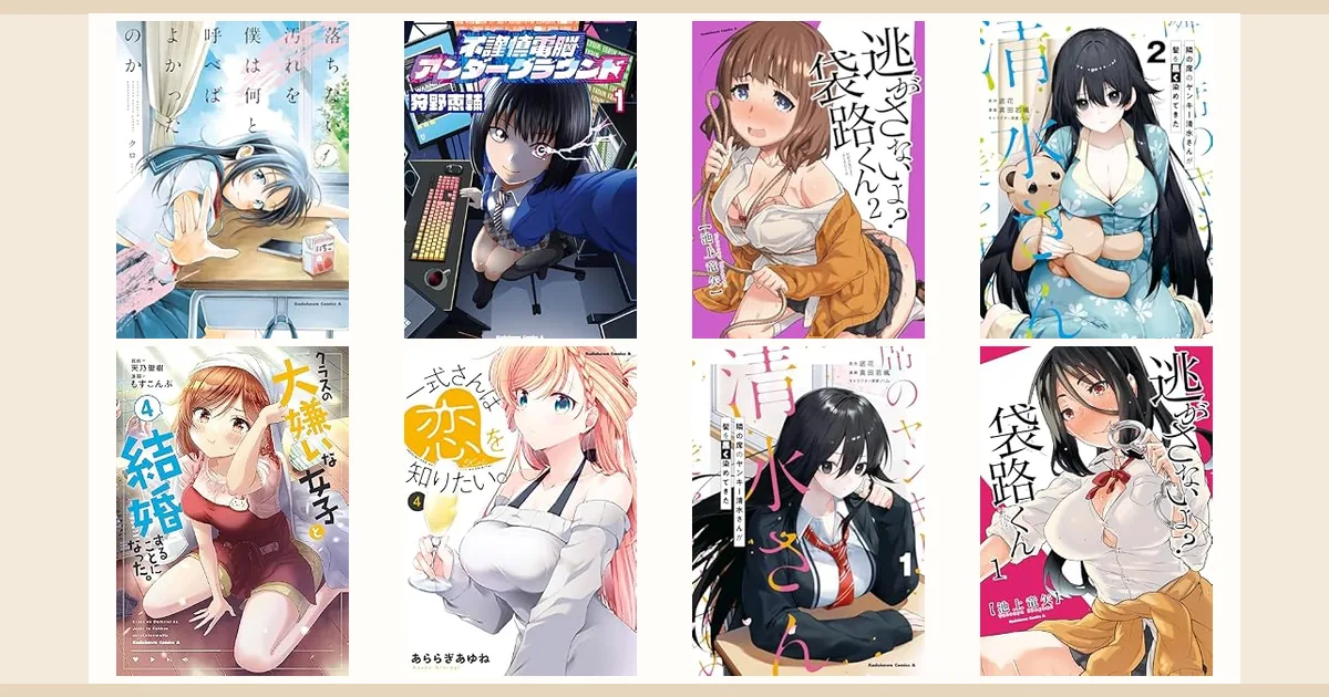 記事で紹介するKindleコミック8冊の書影コラージュ