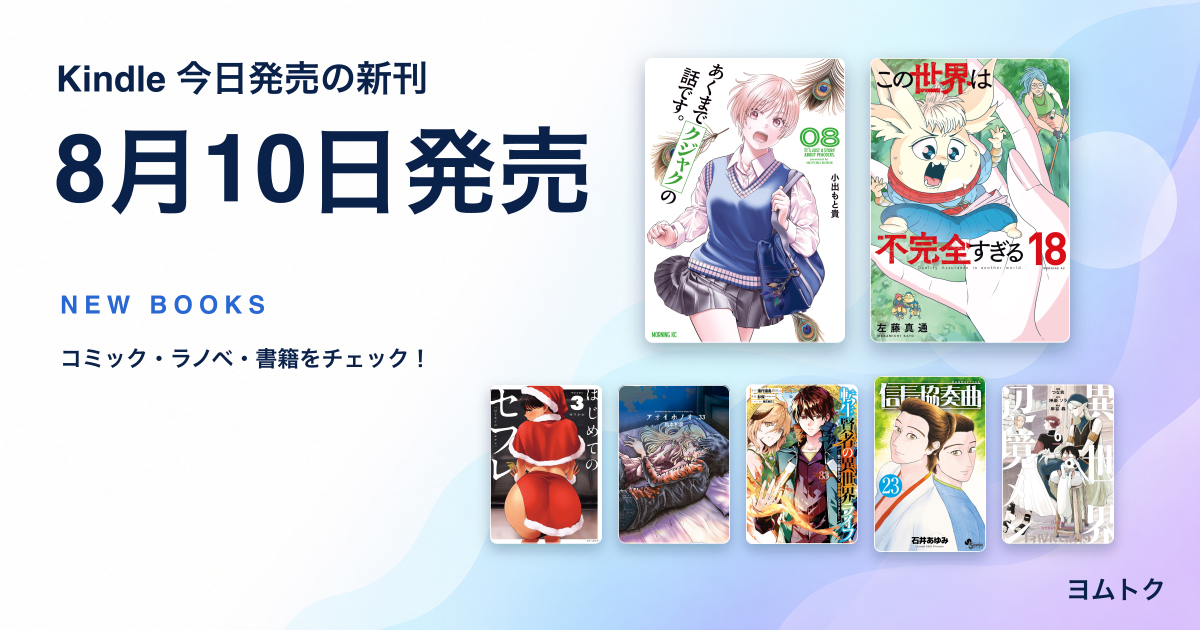 2026年8月10日発売のKindle新刊7冊の書影コラージュ